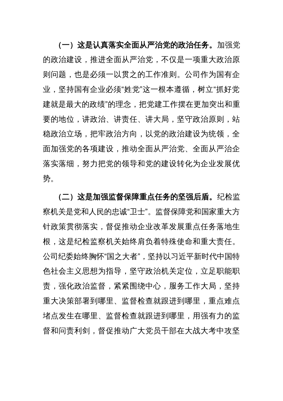 在深入推进新时代国有企业党风廉政建设工作会议上的讲话_第2页