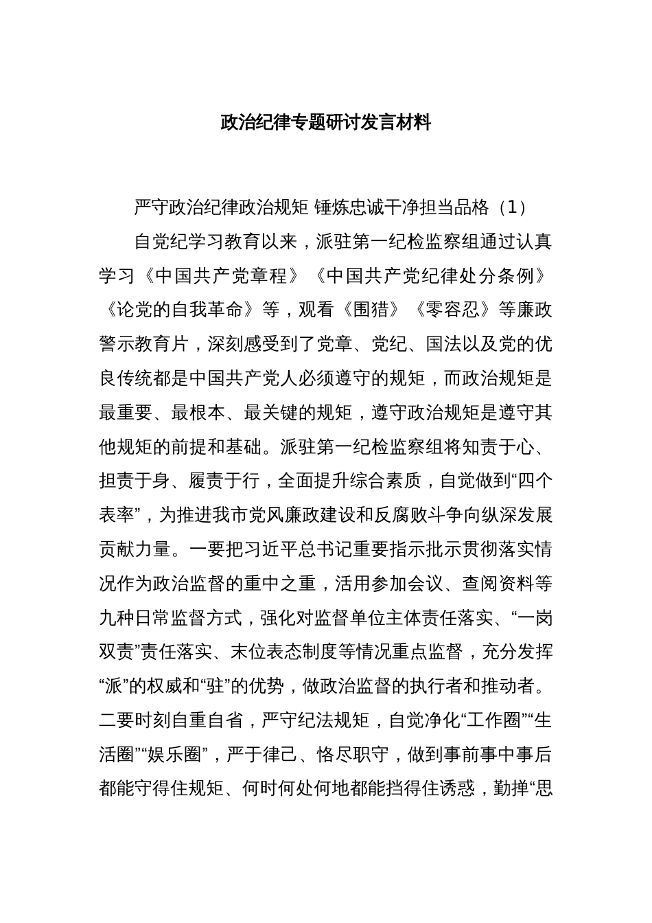 政治纪律专题研讨发言材料_第1页