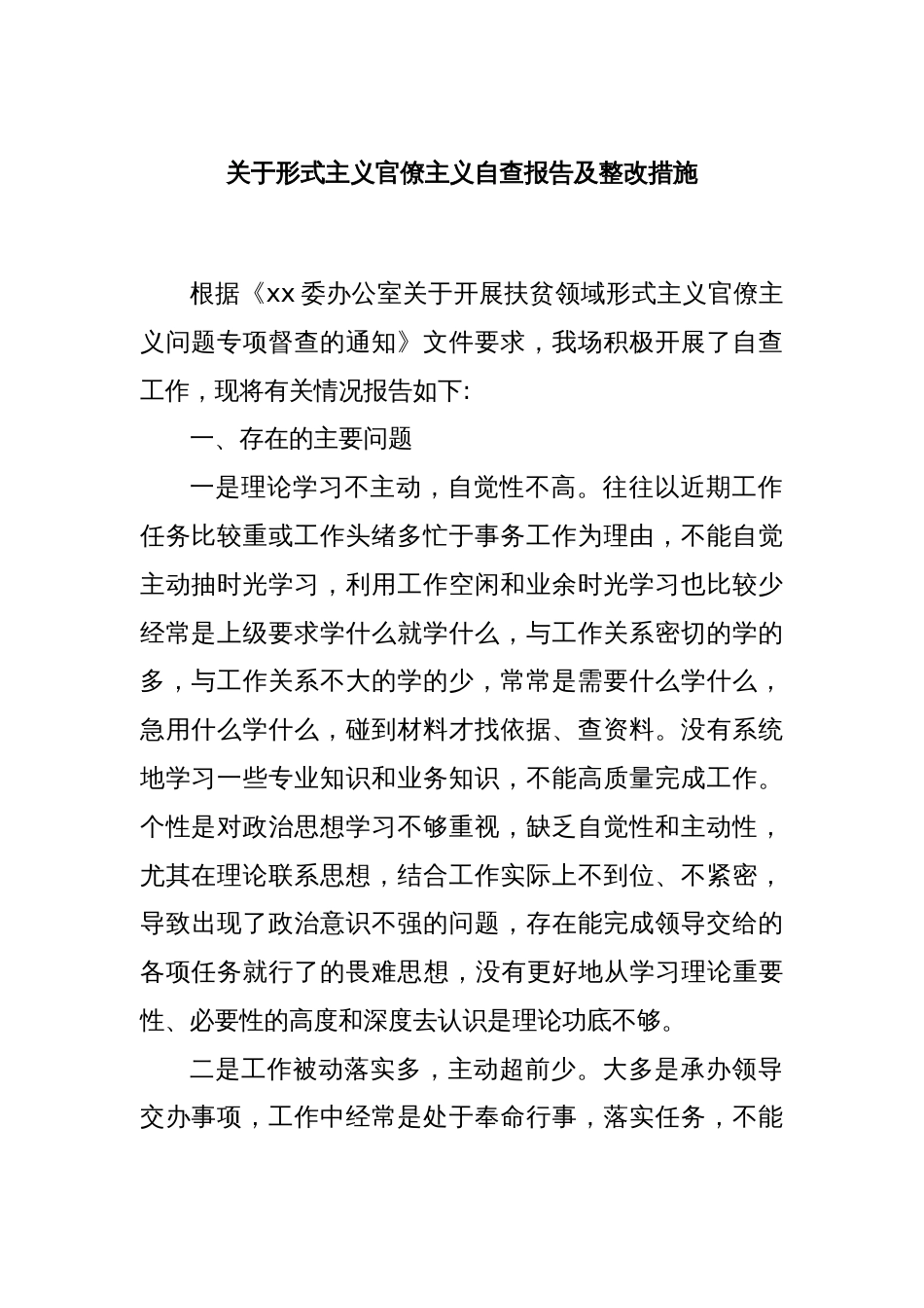 关于形式主义官僚主义自查报告及整改措施_第1页