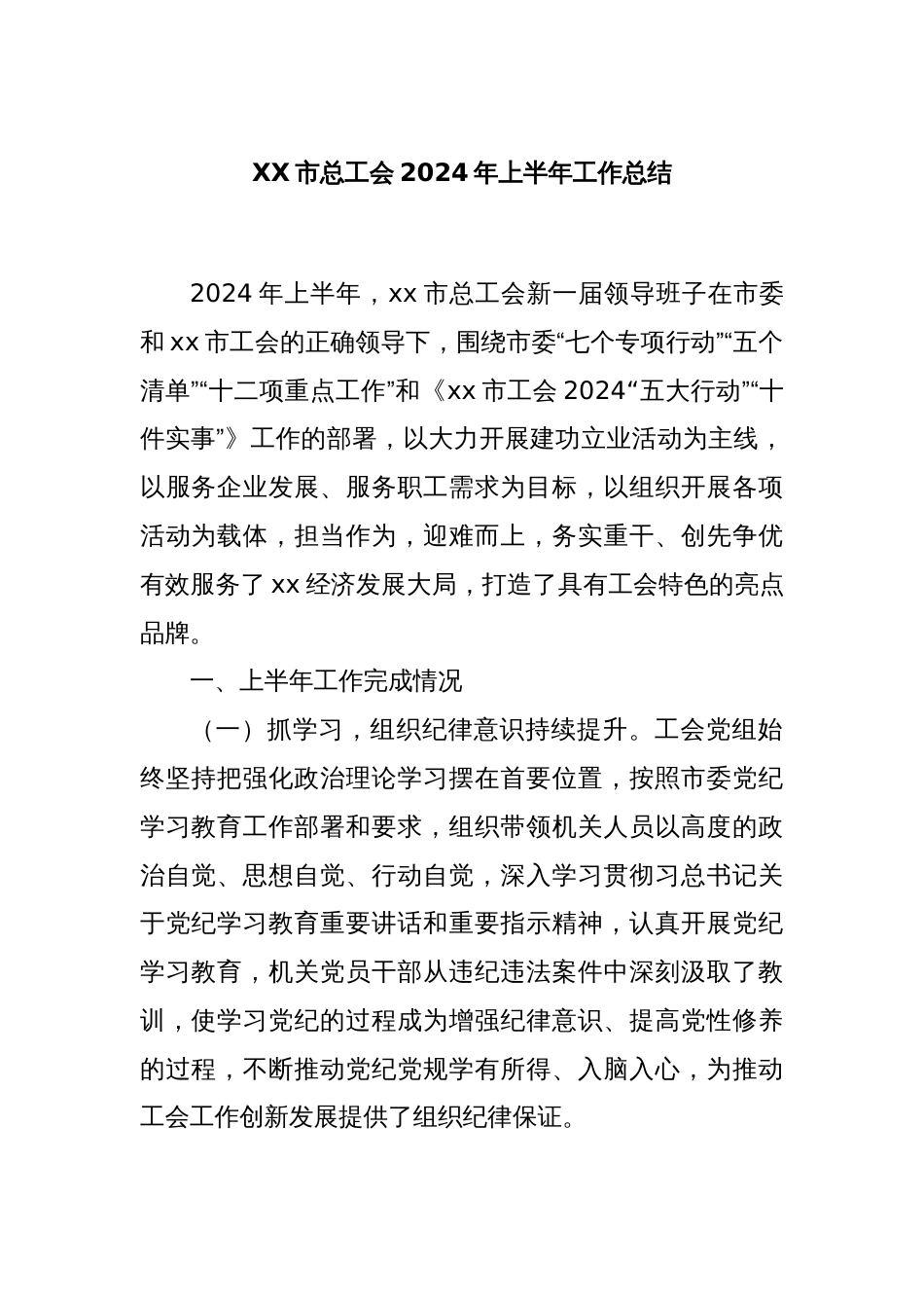 XX市总工会2024年上半年工作总结_第1页