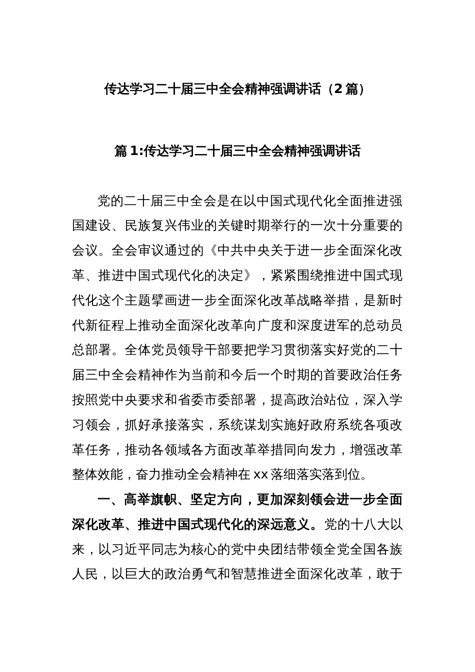 (2篇)传达学习二十届三中全会精神强调讲话_第1页