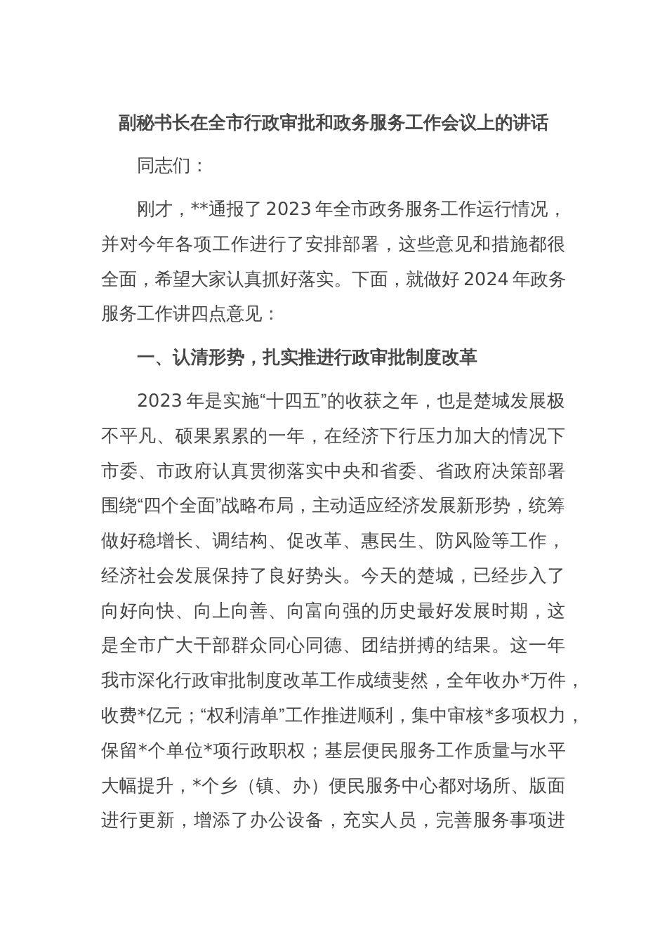 副秘书长在全市行政审批和政务服务工作会议上的讲话_第1页