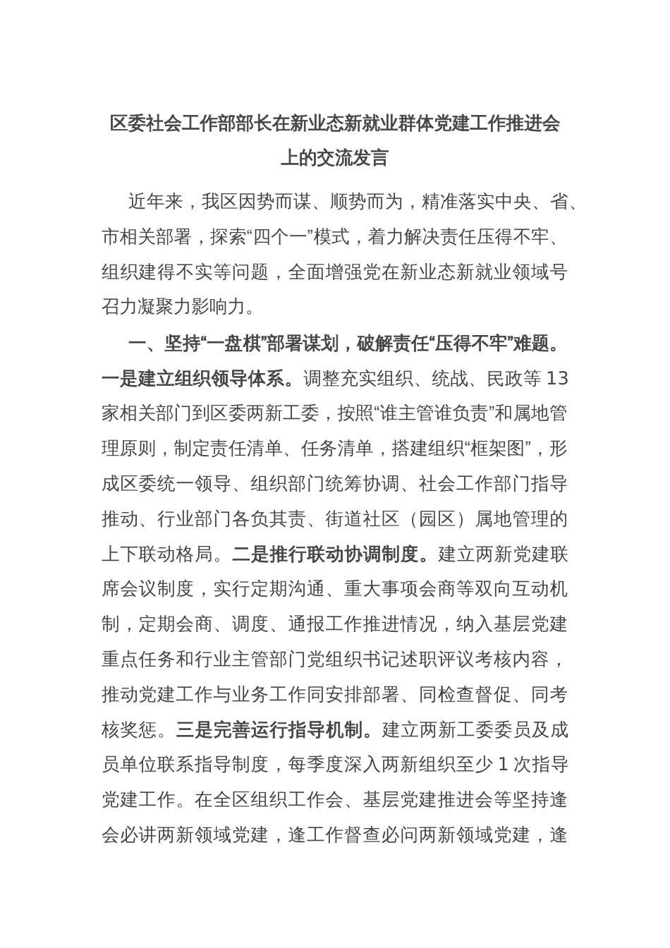 区委社会工作部部长在新业态新就业群体党建工作推进会上的交流发言_第1页