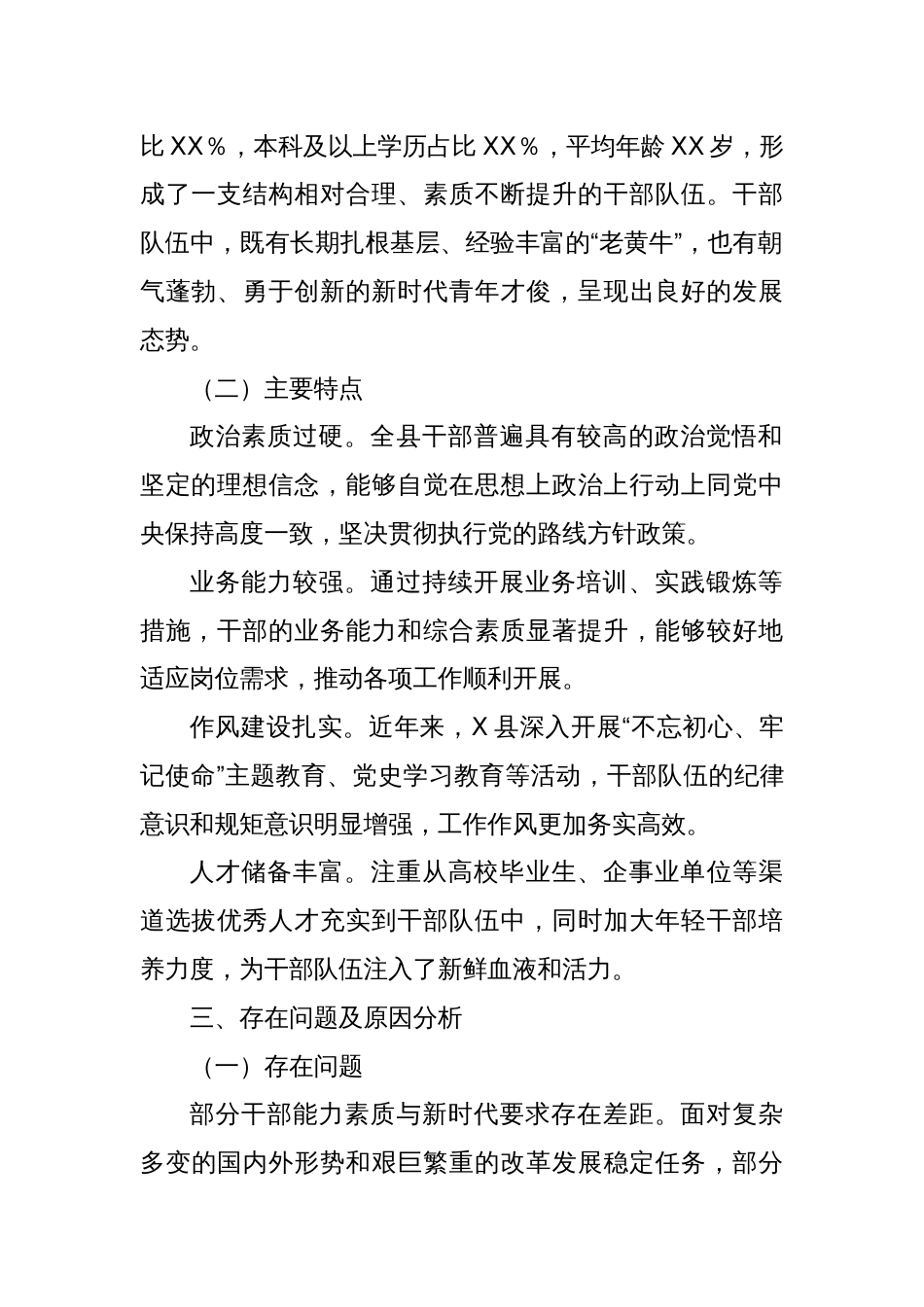 X县委组织部关于干部队伍建设情况的报告_第2页