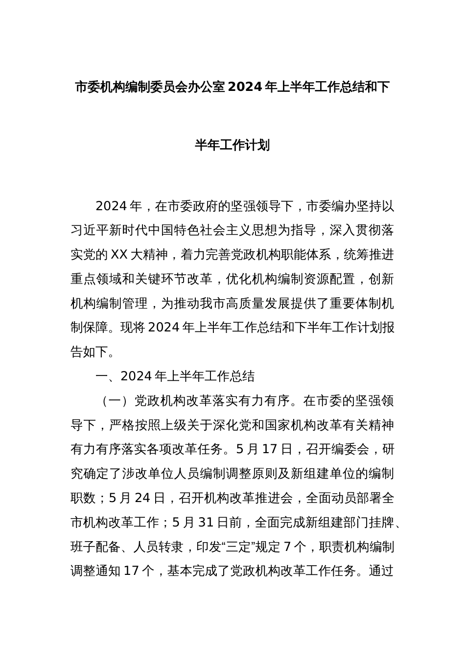 市委机构编制委员会办公室2024年上半年工作总结和下半年工作计划_第1页