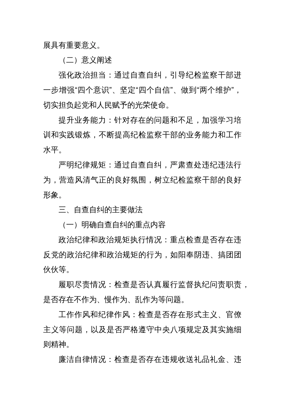 X县纪委监委纪检监察干部自查自纠报告_第2页