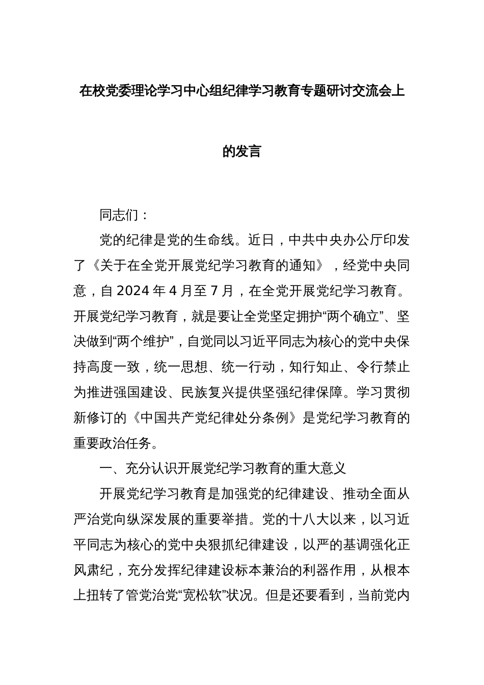 在校党委理论学习中心组纪律学习教育专题研讨交流会上的发言_第1页