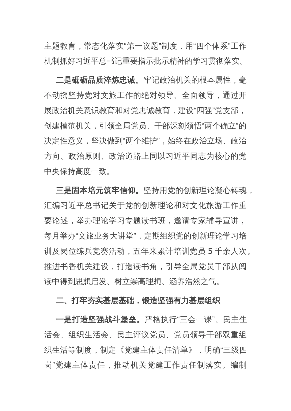 文旅局在学习贯彻“7·9”讲话五周年暨机关党建高质量发展座谈会上的交流发言_第2页