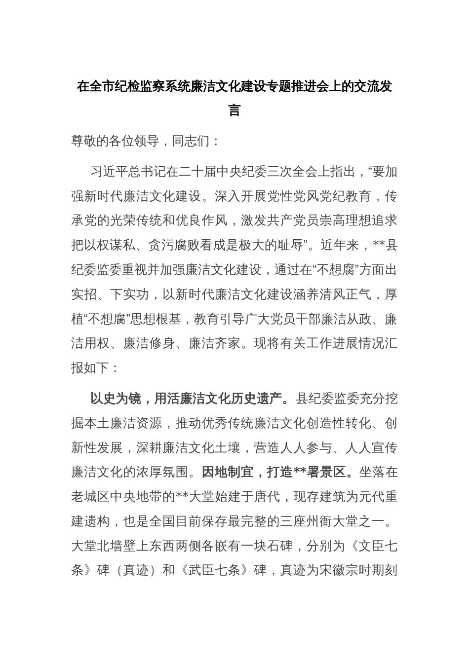 在全市纪检监察系统廉洁文化建设专题推进会上的交流发言_第1页