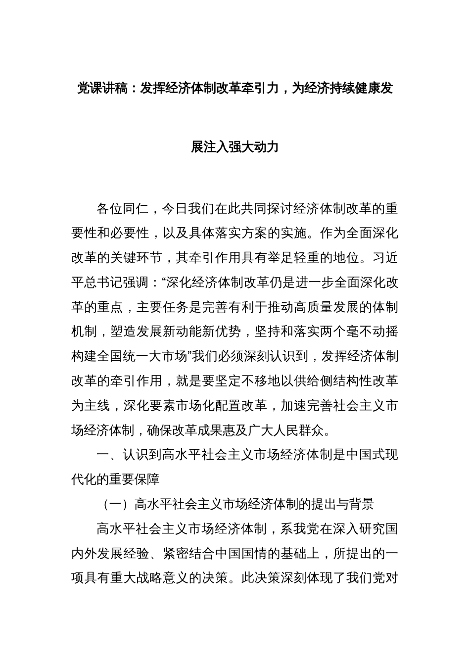 党课讲稿：发挥经济体制改革牵引力，为经济持续健康发展注入强大动力_第1页