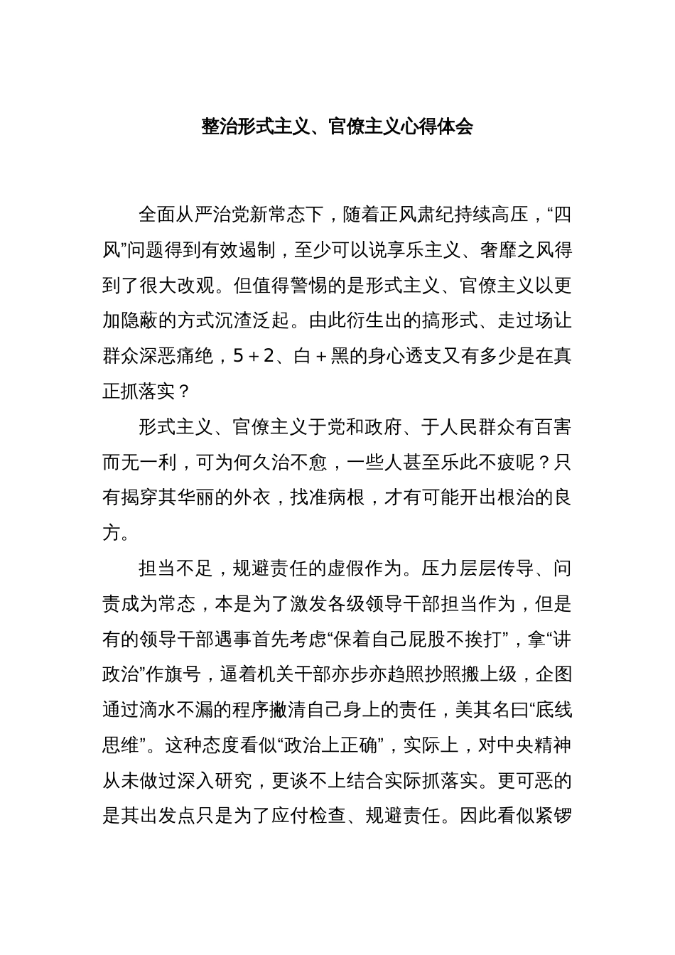 整治形式主义、官僚主义心得体会_第1页