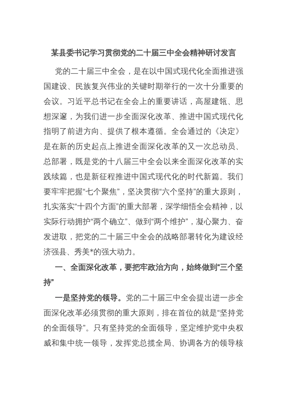 某县委书记学习贯彻党的二十届三中全会精神研讨发言_第1页