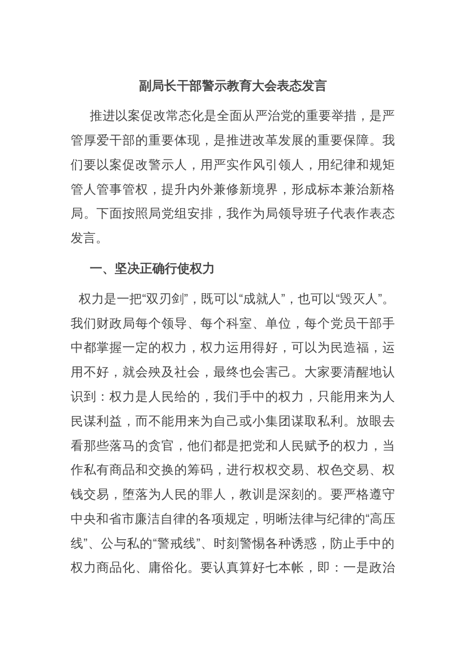 副局长干部警示教育大会表态发言_第1页