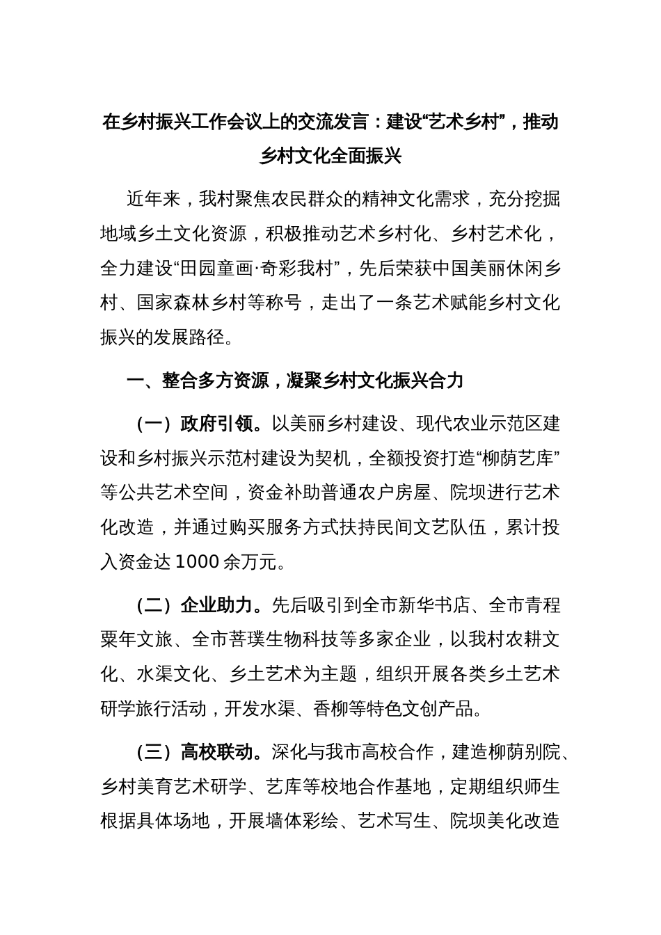 在乡村振兴工作会议上的交流发言：建设“艺术乡村”，推动乡村文化全面振兴_第1页