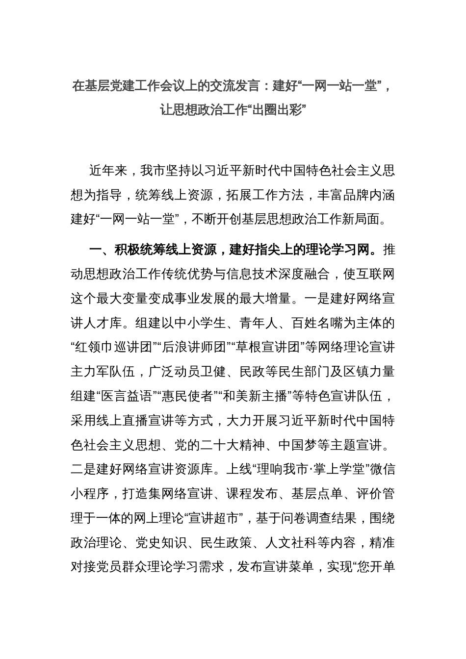 在基层党建工作会议上的交流发言：建好“一网一站一堂”，让思想政治工作“出圈出彩”_第1页