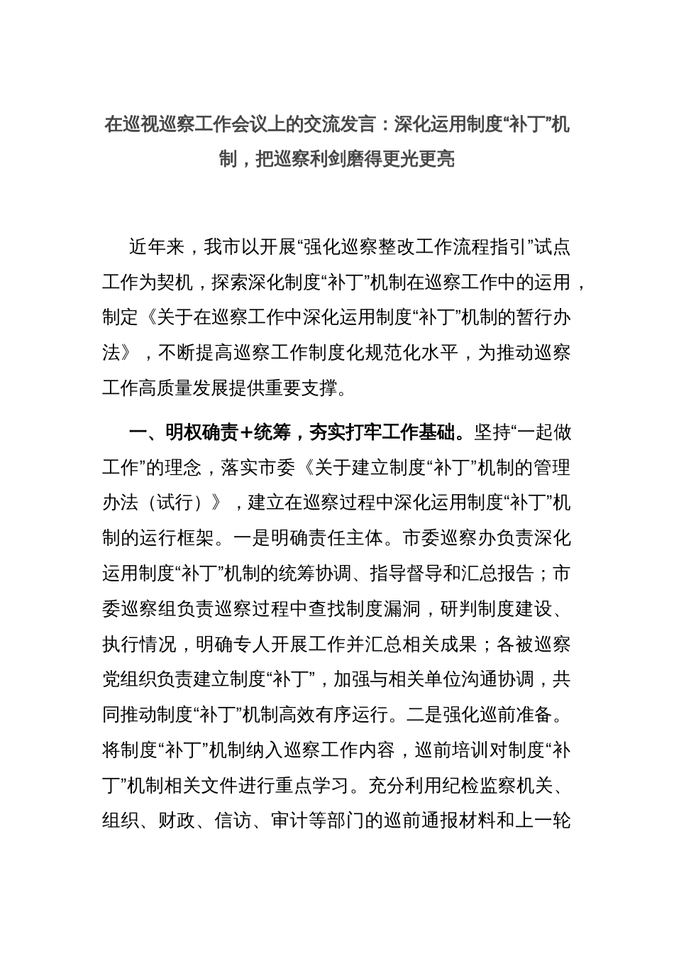 在巡视巡察工作会议上的交流发言：深化运用制度“补丁”机制，把巡察利剑磨得更光更亮_第1页