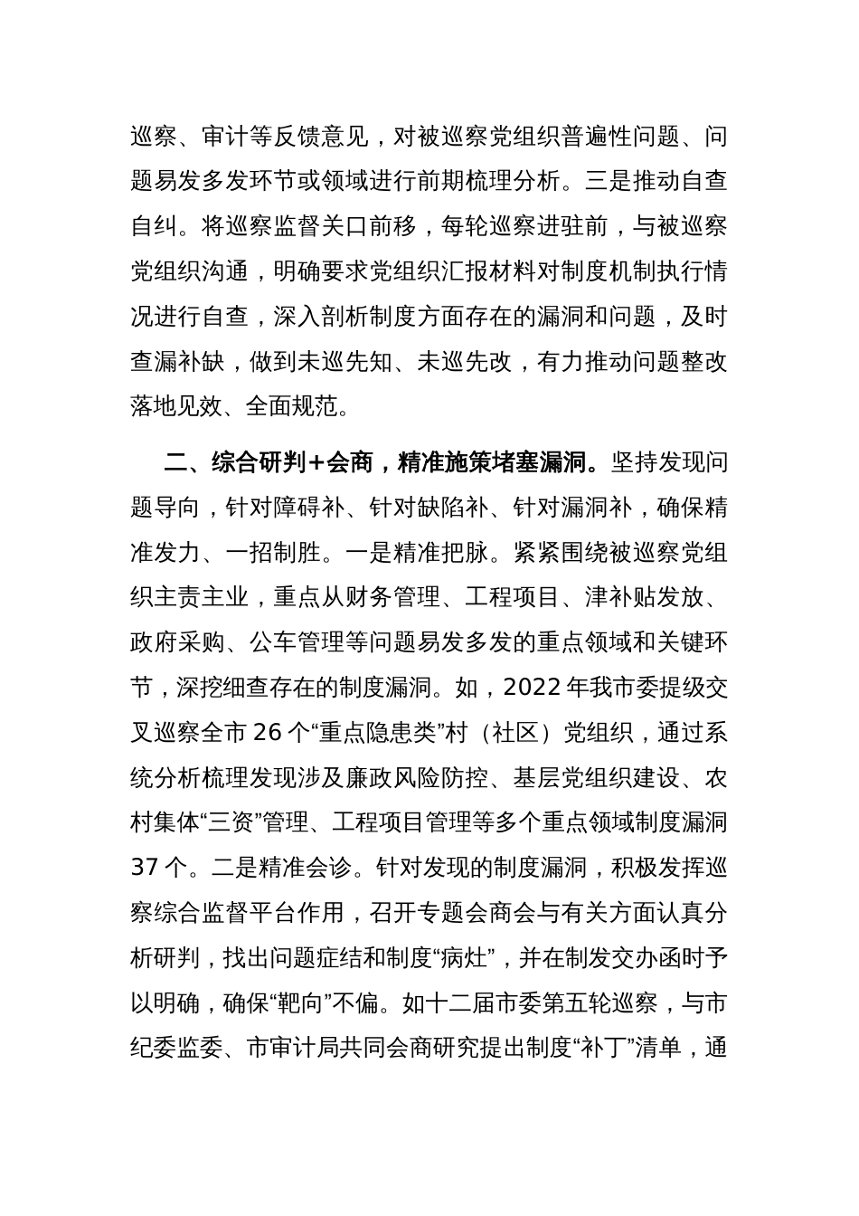 在巡视巡察工作会议上的交流发言：深化运用制度“补丁”机制，把巡察利剑磨得更光更亮_第2页