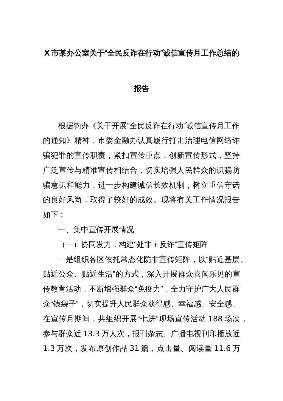 X市某办公室关于“全民反诈在行动”诚信宣传月工作总结的报告_第1页