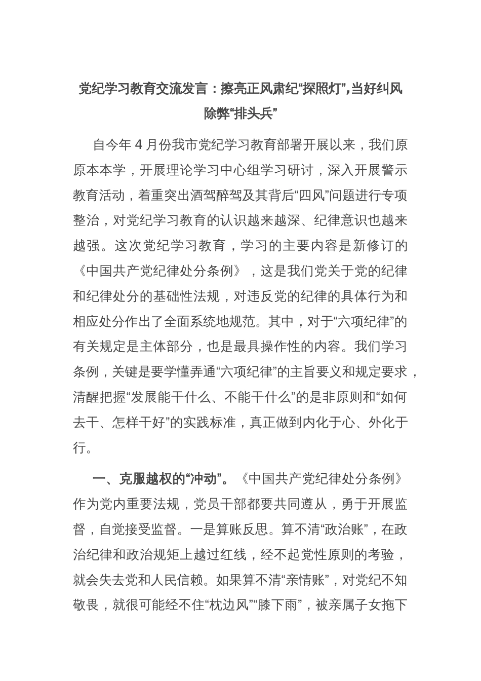 党纪学习教育交流发言：擦亮正风肃纪“探照灯”,当好纠风除弊“排头兵”_第1页