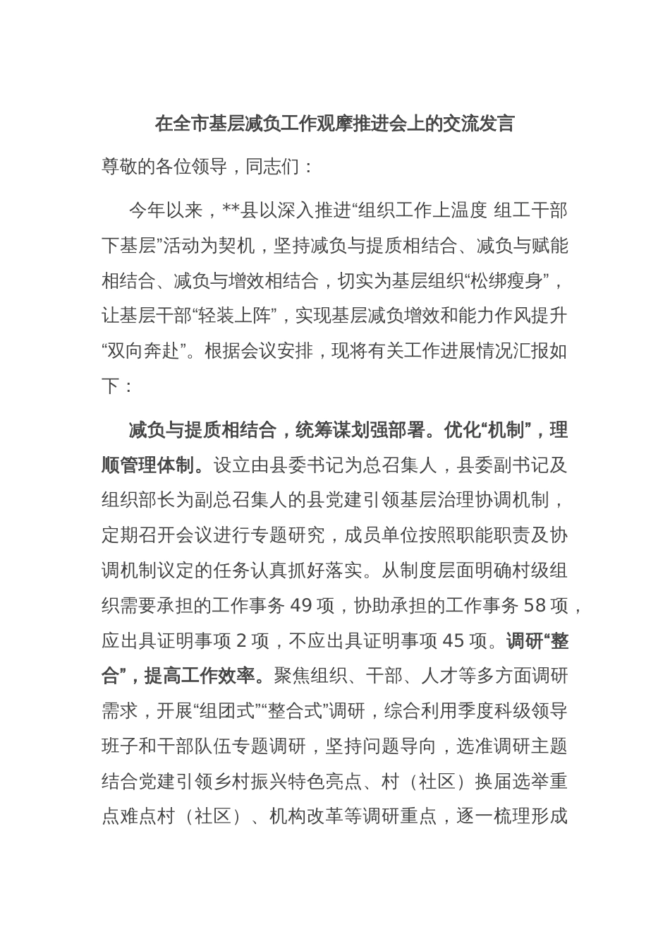 在全市基层减负工作观摩推进会上的交流发言_第1页