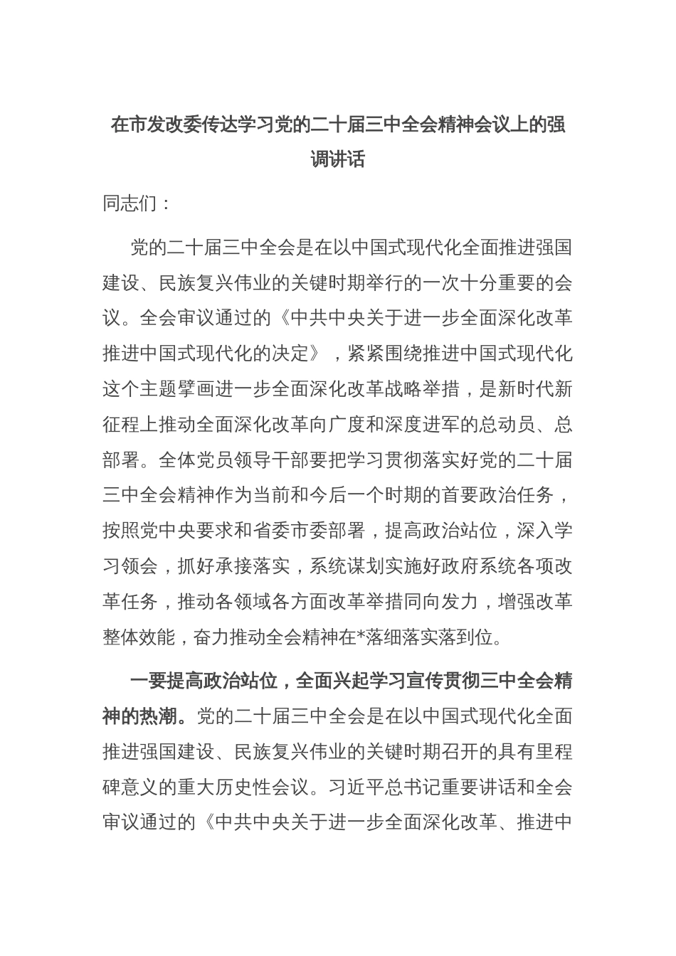 在市发改委传达学习党的二十届三中全会精神会议上的强调讲话_第1页