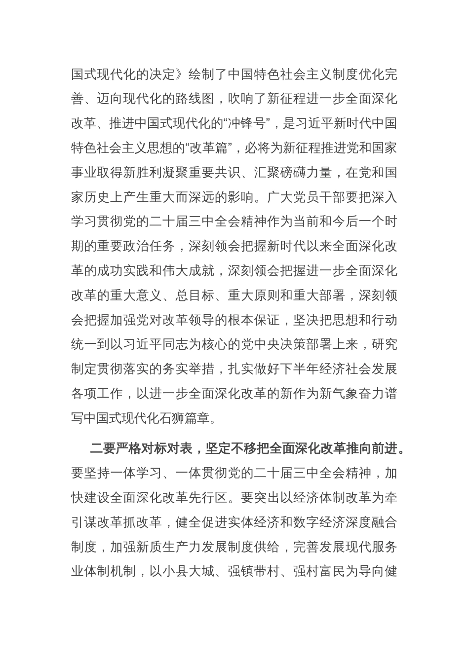 在市发改委传达学习党的二十届三中全会精神会议上的强调讲话_第2页