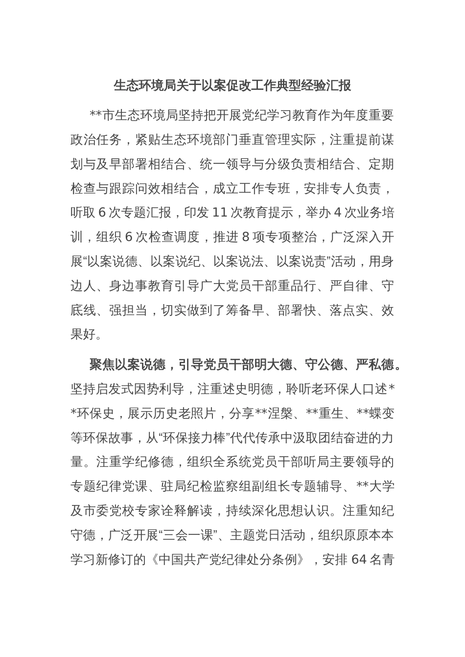 生态环境局关于以案促改工作典型经验汇报_第1页