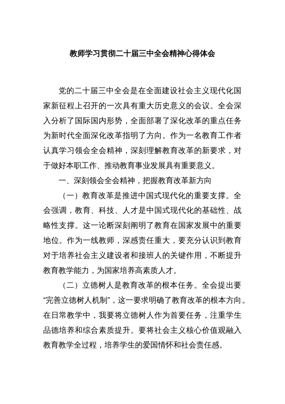 教师学习贯彻二十届三中全会精神心得体会_第1页