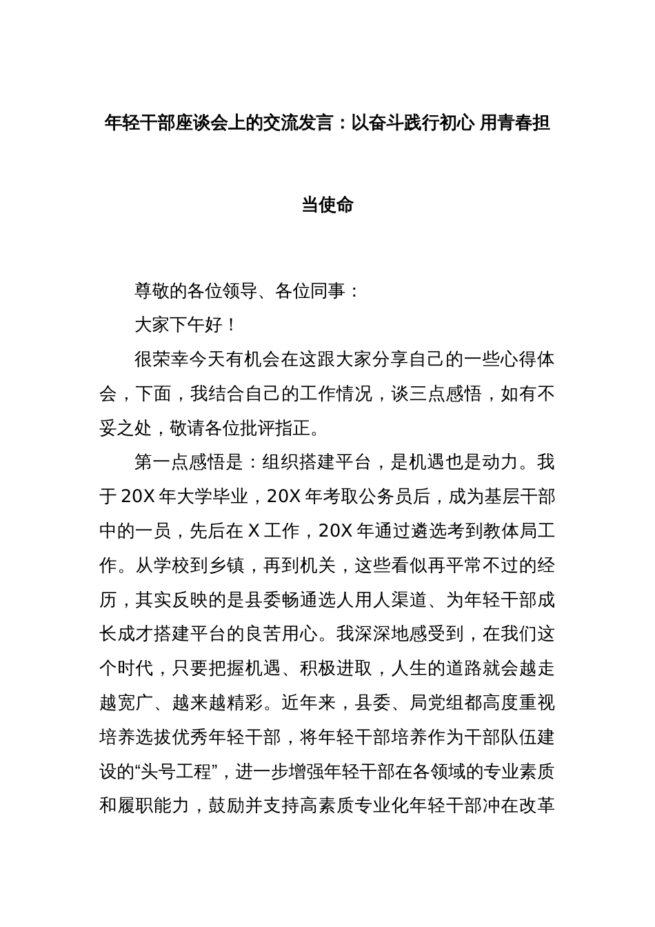 年轻干部座谈会上的交流发言：以奋斗践行初心 用青春担当使命_第1页