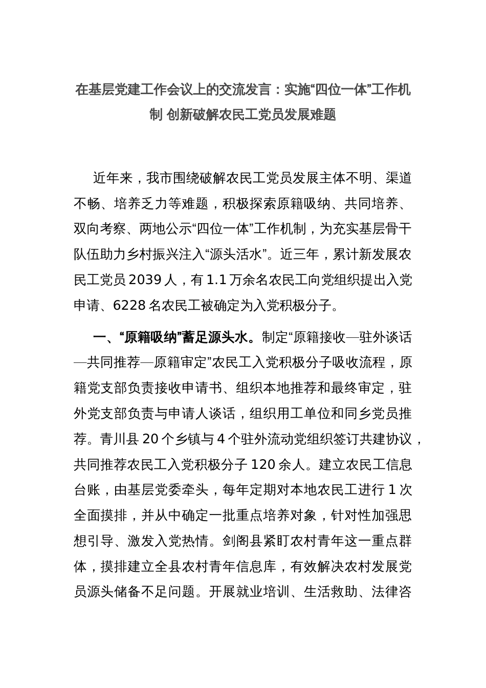 在基层党建工作会议上的交流发言：实施“四位一体”工作机制 创新破解农民工党员发展难题_第1页