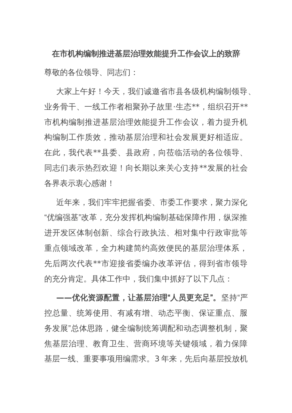 在市机构编制推进基层治理效能提升工作会议上的致辞_第1页