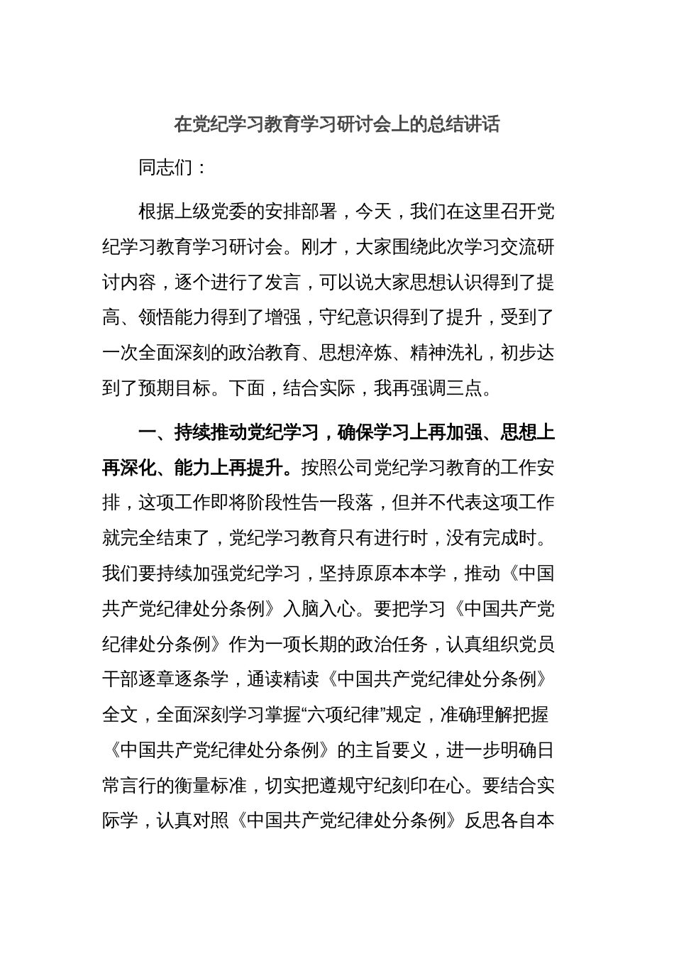 在党纪学习教育学习研讨会上的总结讲话_第1页