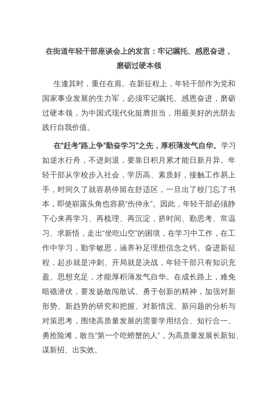 在街道年轻干部座谈会上的发言：牢记嘱托、感恩奋进，磨砺过硬本领_第1页