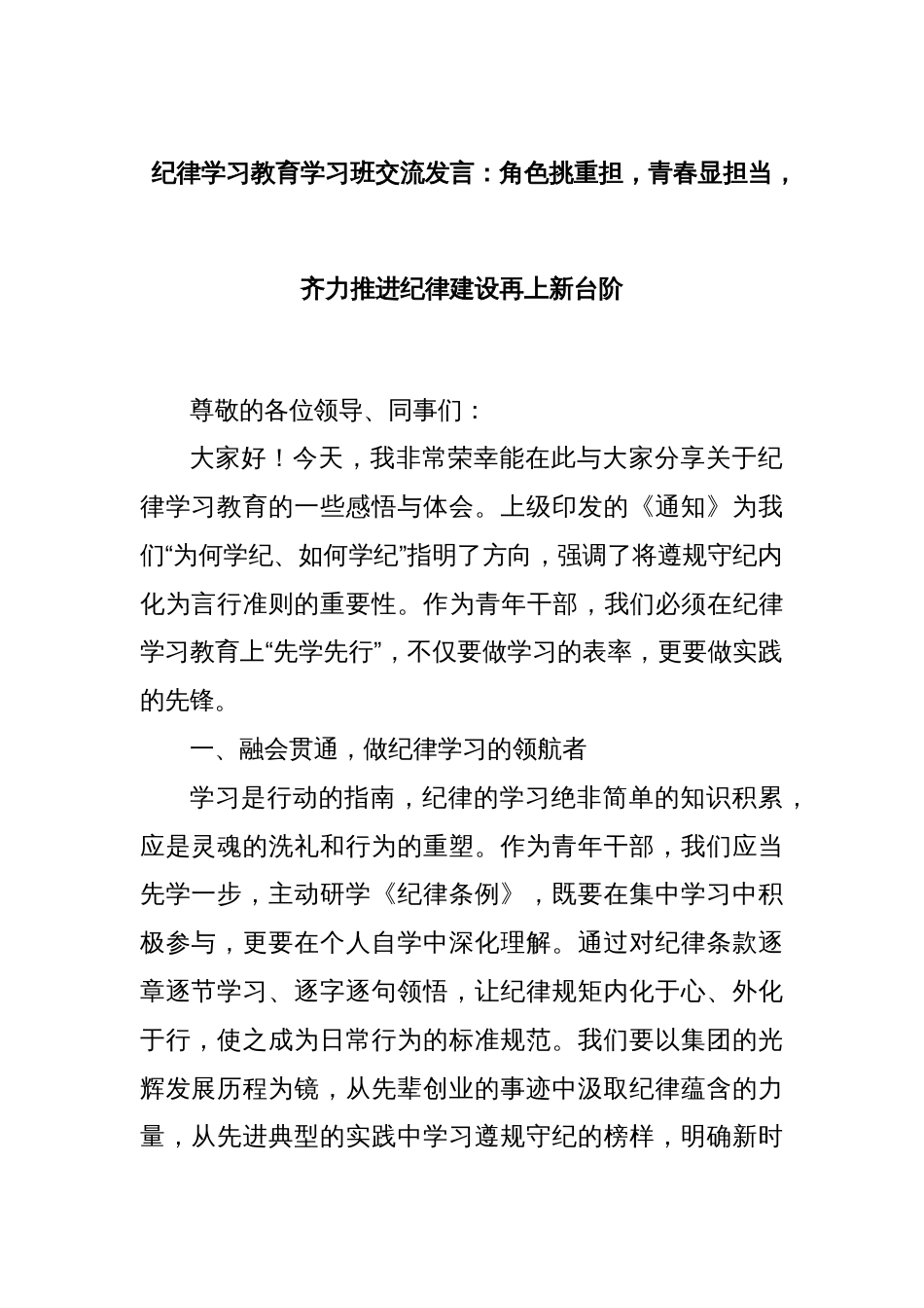 纪律学习教育学习班交流发言：角色挑重担，青春显担当，齐力推进纪律建设再上新台阶_第1页