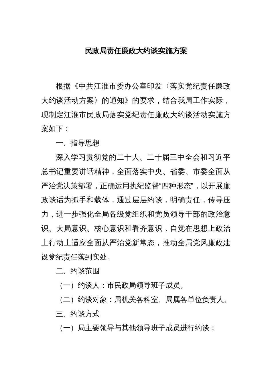 民政局责任廉政大约谈实施方案_第1页