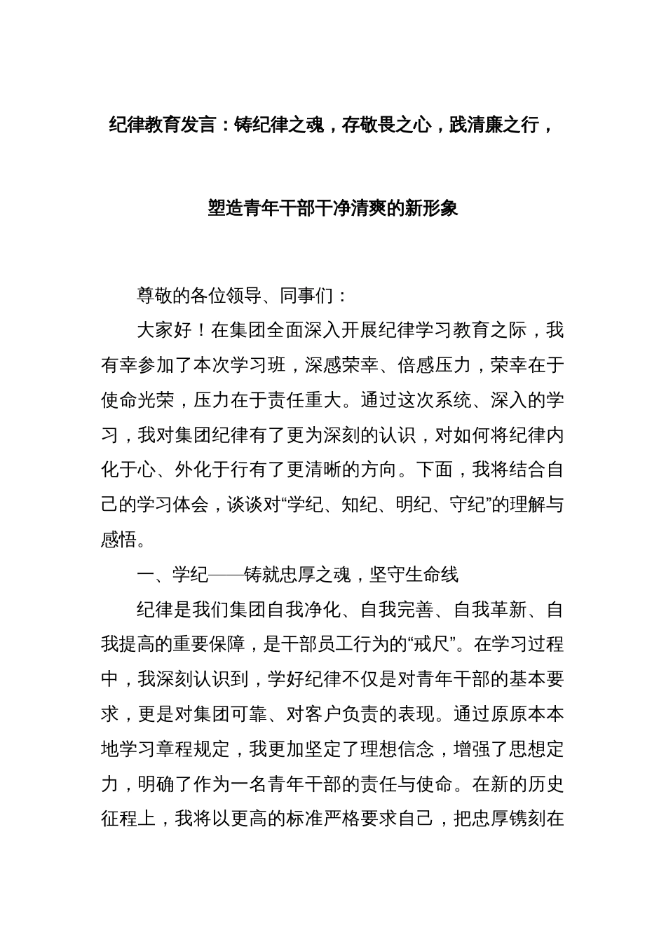 纪律教育发言：铸纪律之魂，存敬畏之心，践清廉之行，塑造青年干部干净清爽的新形象_第1页