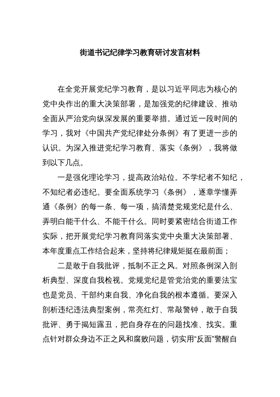 街道书记纪律学习教育研讨发言材料_第1页