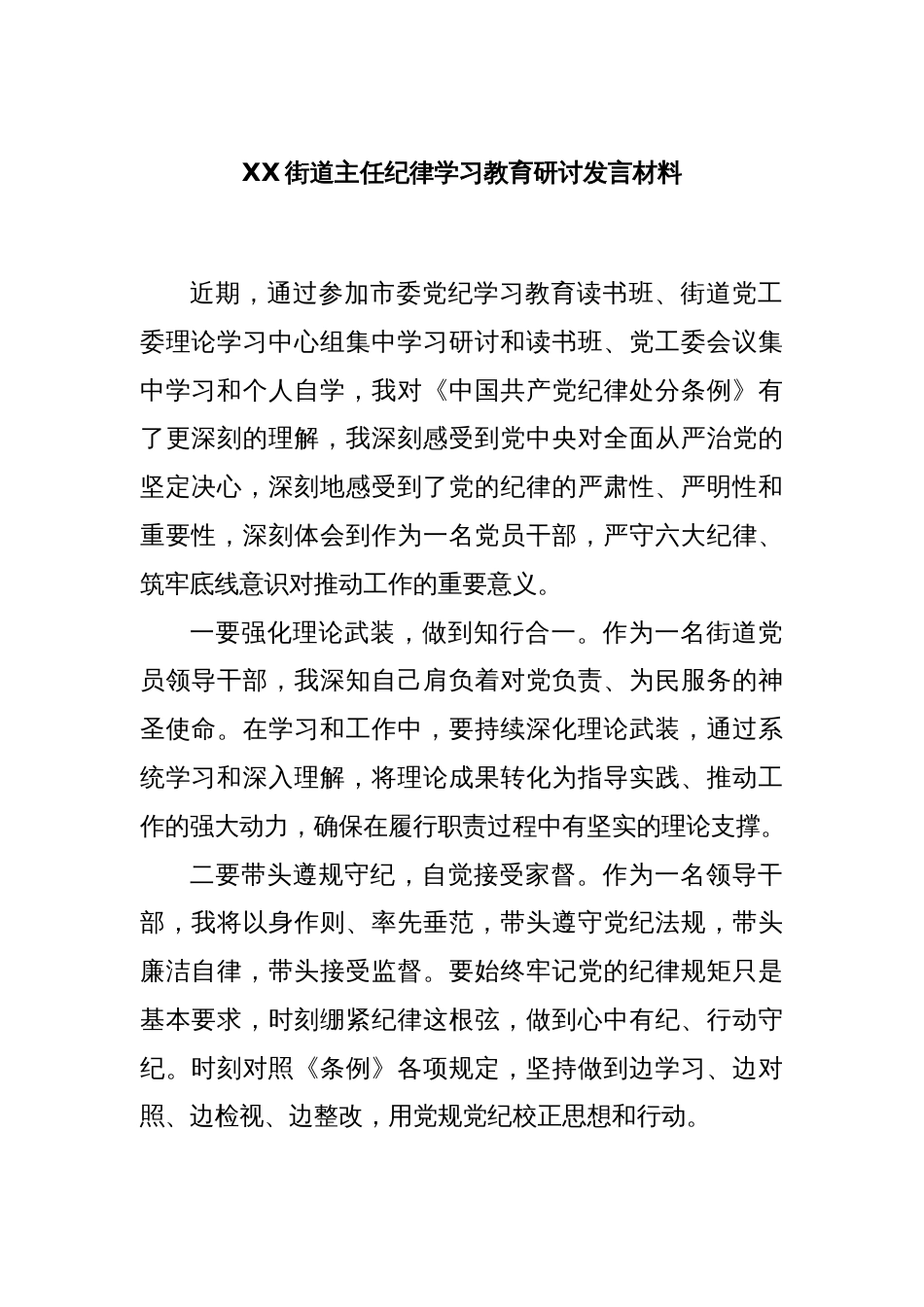 XX街道主任纪律学习教育研讨发言材料_第1页