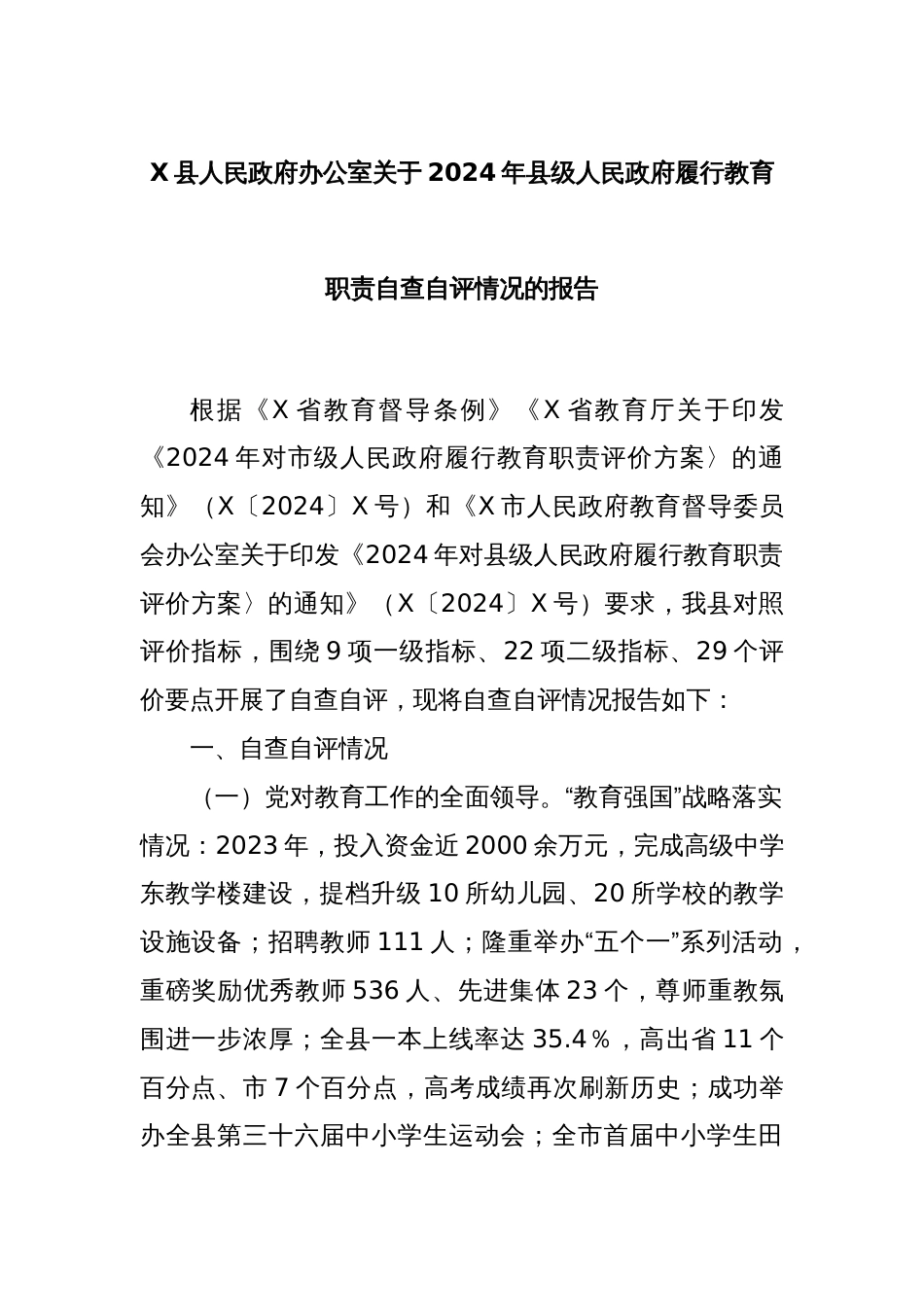 X县人民政府办公室关于2024年县级人民政府履行教育职责自查自评情况的报告_第1页