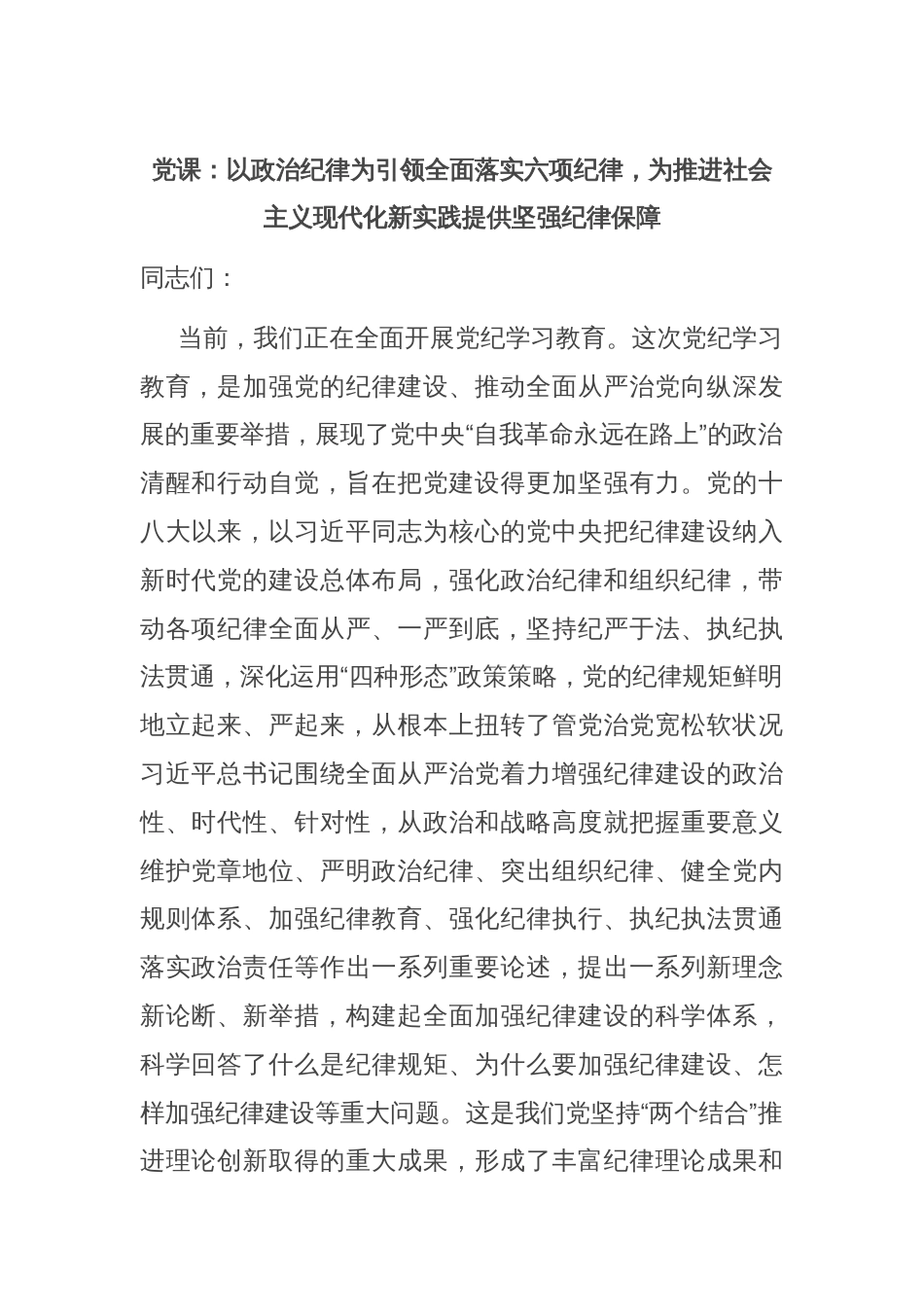 党课：以政治纪律为引领全面落实六项纪律，为推进社会主义现代化新实践提供坚强纪律保障_第1页