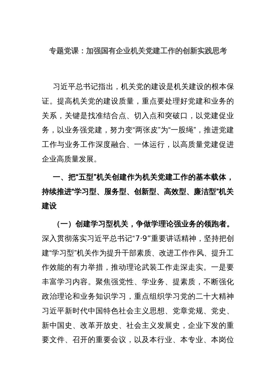 专题党课：加强国有企业机关党建工作的创新实践思考_第1页