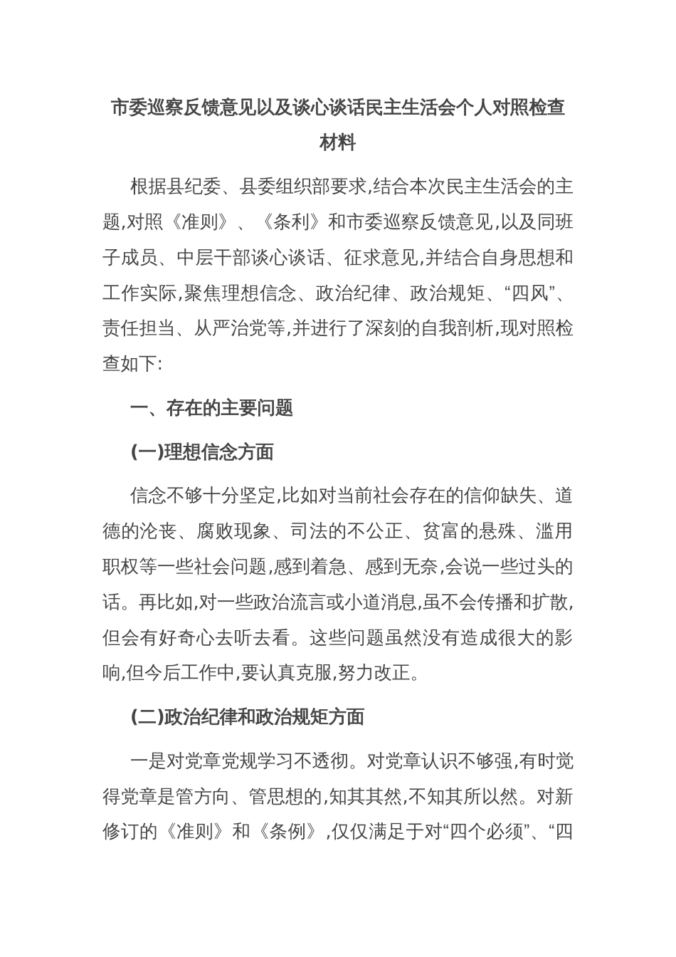 市委巡察反馈意见以及谈心谈话民主生活会个人对照检查材料_第1页