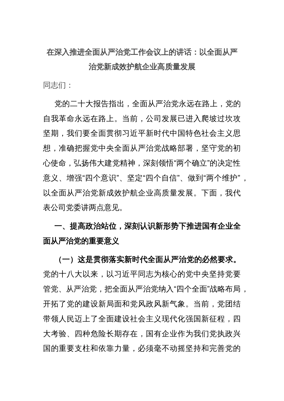 在深入推进全面从严治党工作会议上的讲话：以全面从严治党新成效护航企业高质量发展_第1页