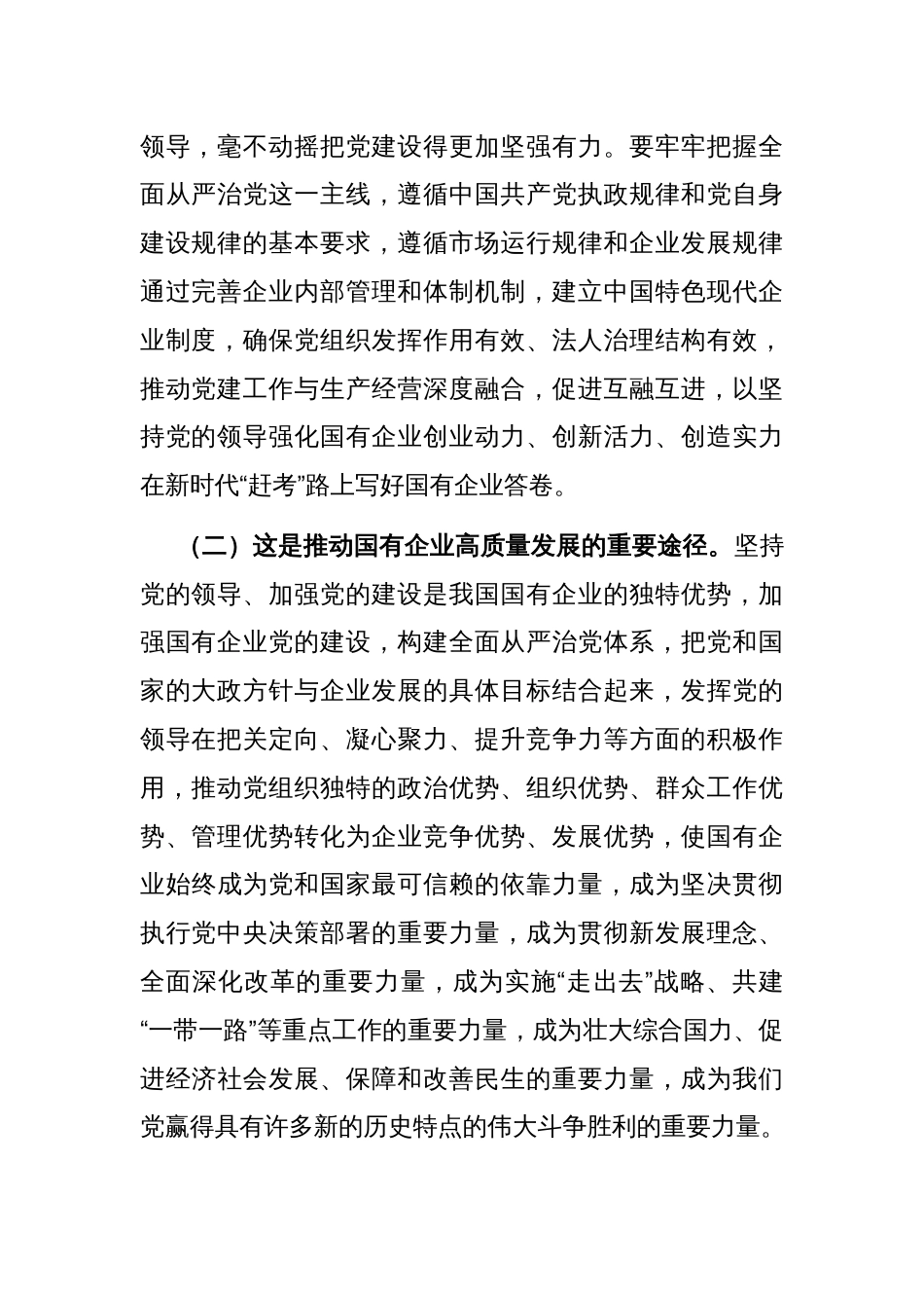 在深入推进全面从严治党工作会议上的讲话：以全面从严治党新成效护航企业高质量发展_第2页