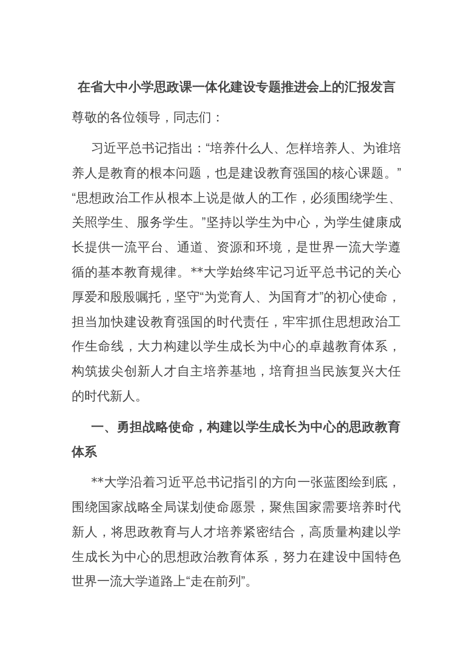 在省大中小学思政课一体化建设专题推进会上的汇报发言_第1页