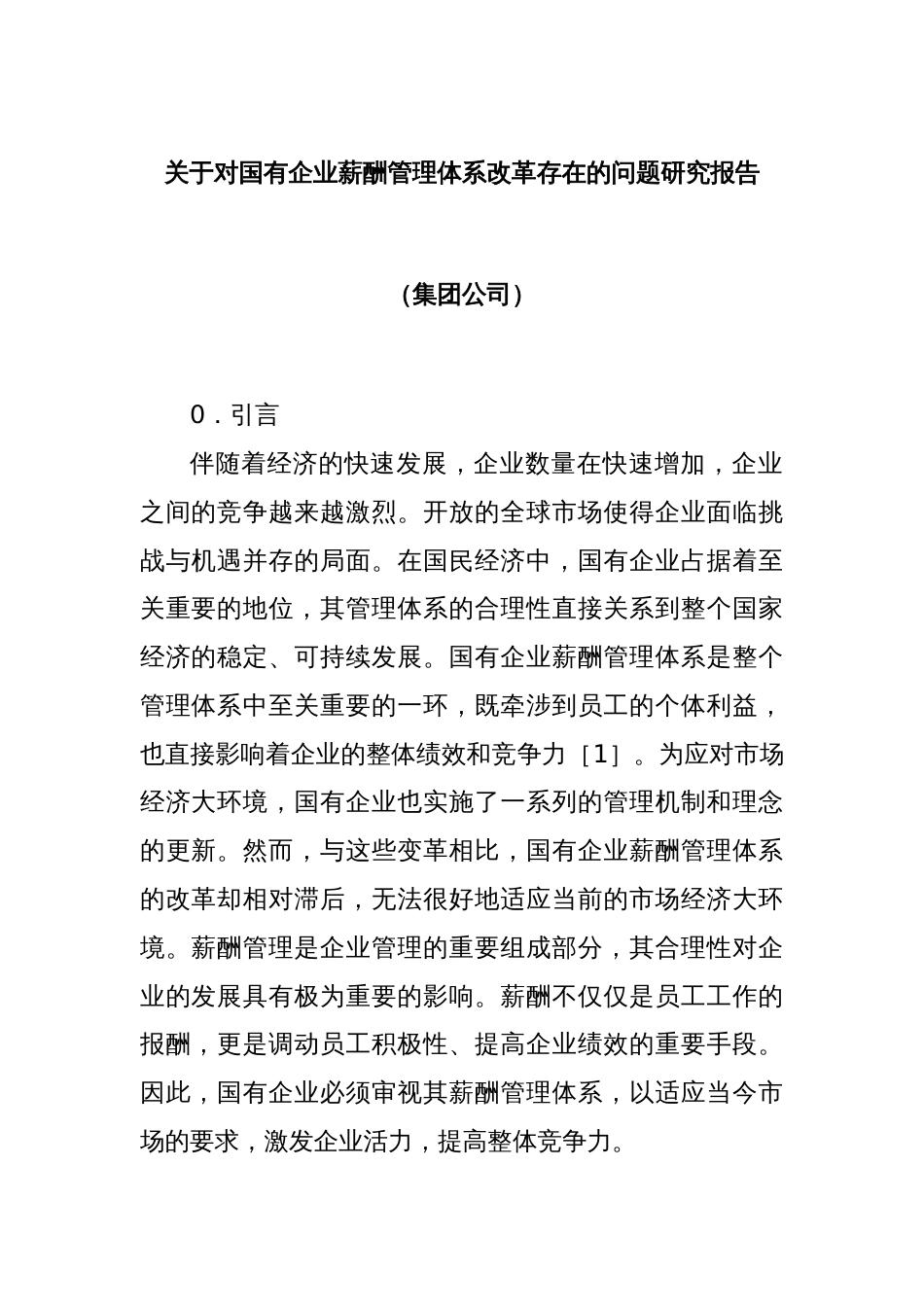 关于对国有企业薪酬管理体系改革存在的问题研究报告（集团公司）_第1页