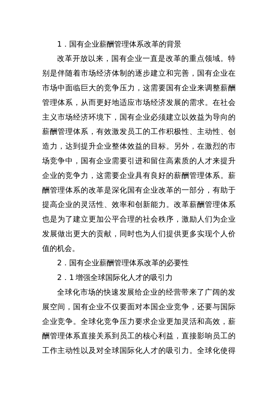 关于对国有企业薪酬管理体系改革存在的问题研究报告（集团公司）_第2页