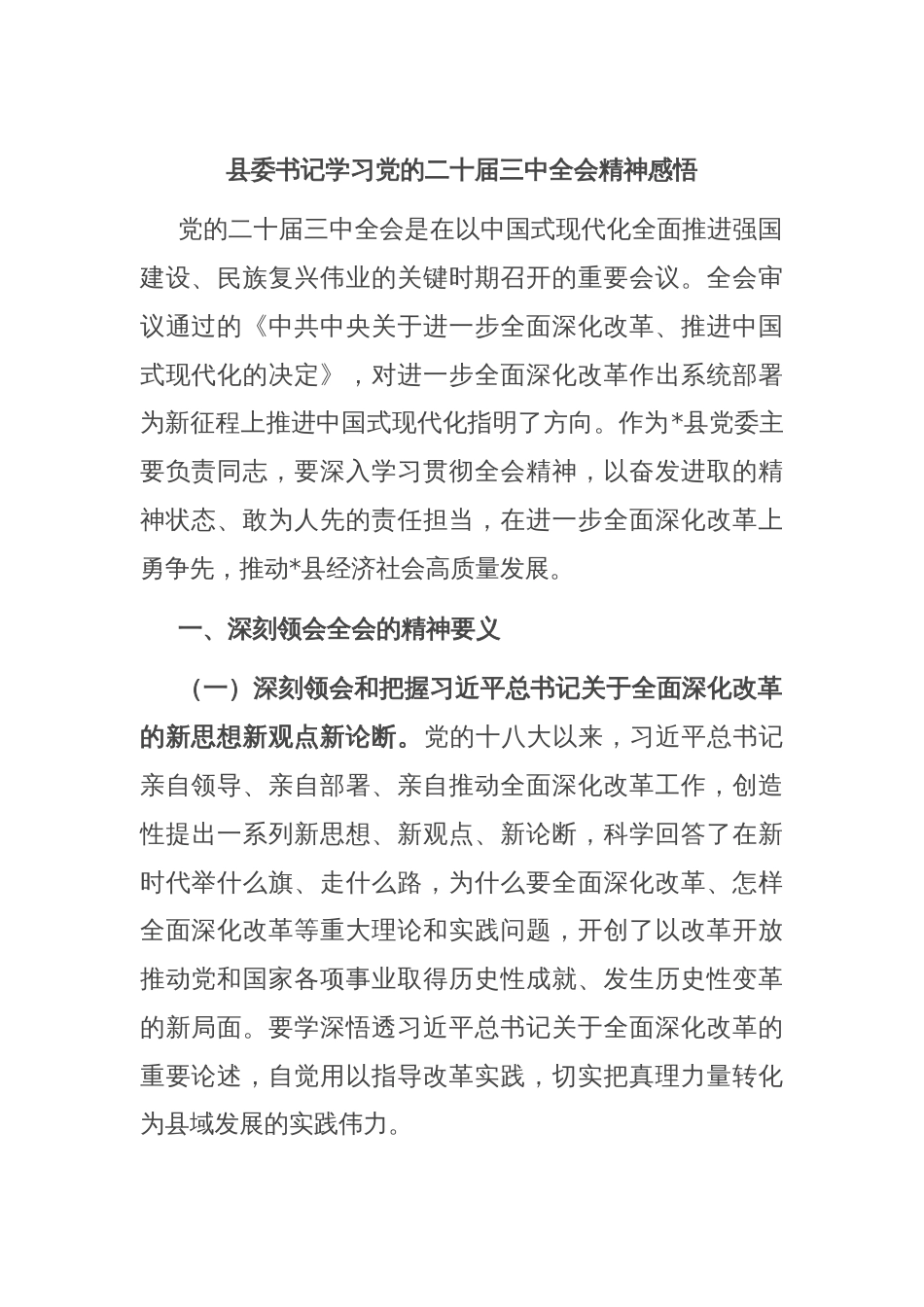 县委书记学习党的二十届三中全会精神感悟_第1页