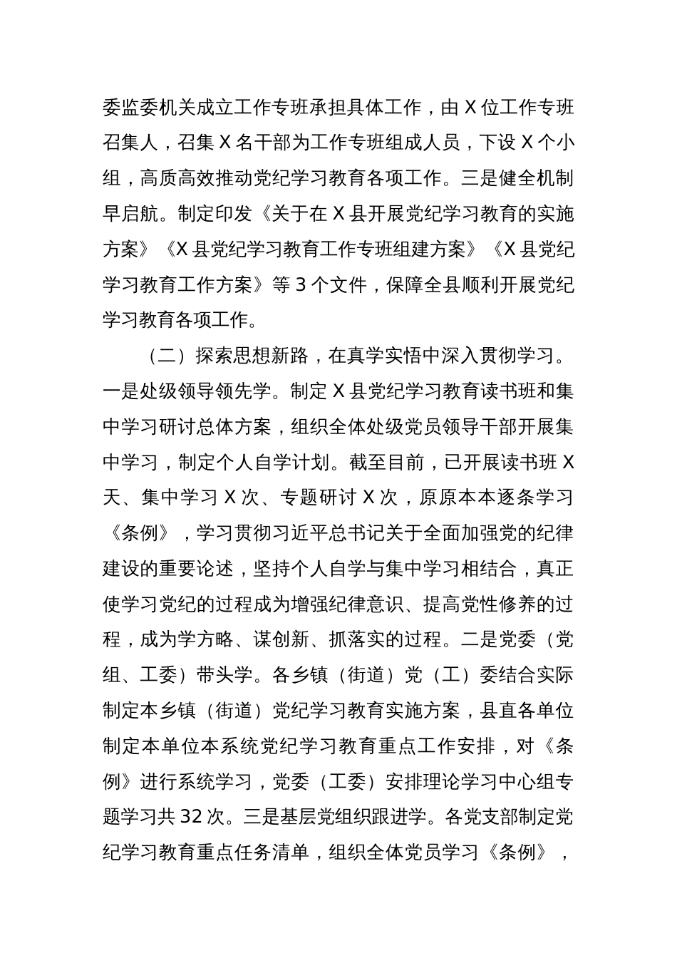 县党纪学习教育工作总结主要做法取得成效问题经验_第2页