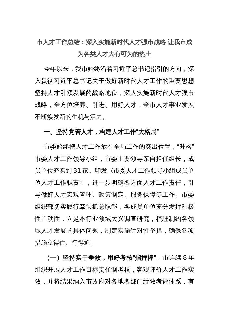 市人才工作总结：深入实施新时代人才强市战略 让我市成为各类人才大有可为的热土_第1页